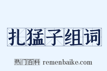 扎猛子组词是什么意思的图片